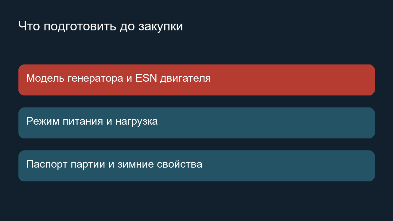 Данные для проверки допуска генератора и топлива