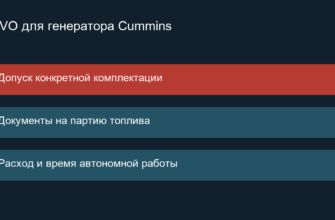 Что проверить перед переходом генератора Cummins на HVO