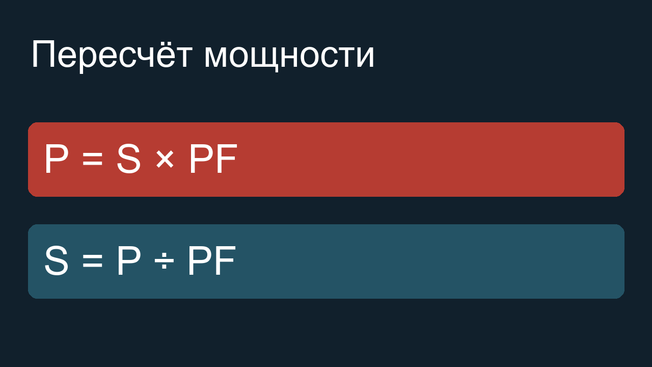 Формулы пересчёта кВА и кВт через PF