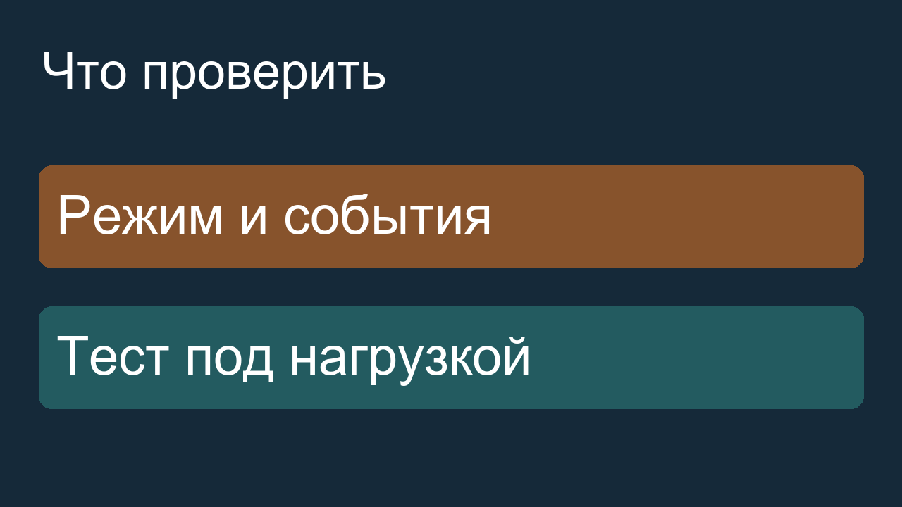Проверка режима, событий и испытание под нагрузкой