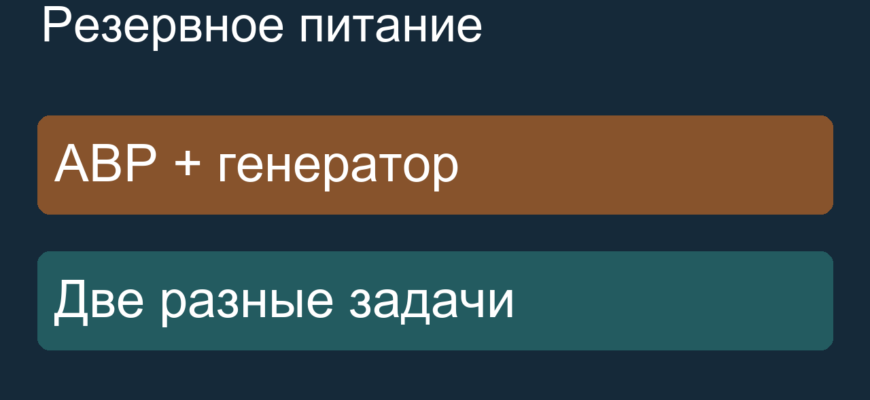 АВР и генератор выполняют разные задачи