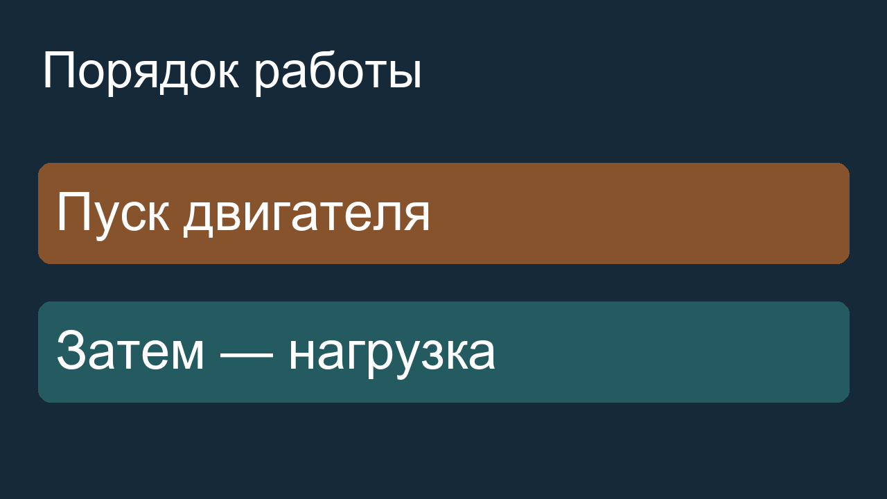 Пуск двигателя и последующее подключение нагрузки