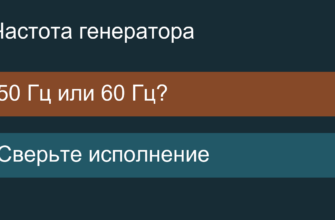 Выбор частоты 50 или 60 Гц по исполнению установки