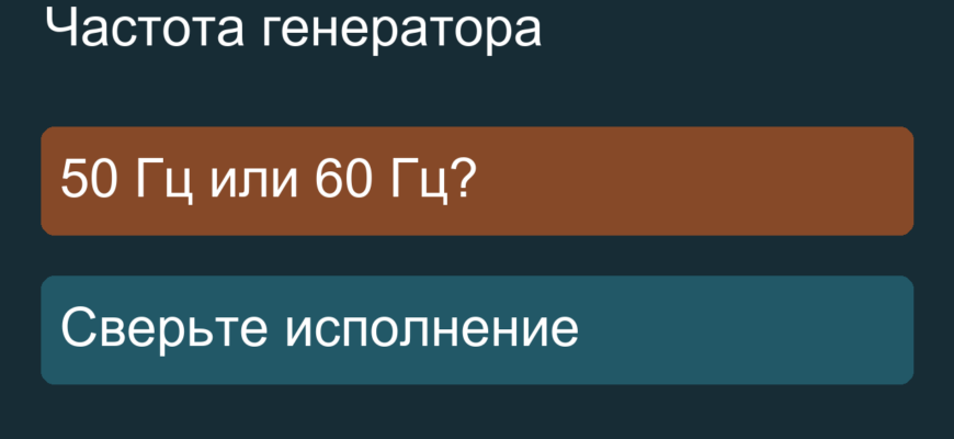 Выбор частоты 50 или 60 Гц по исполнению установки