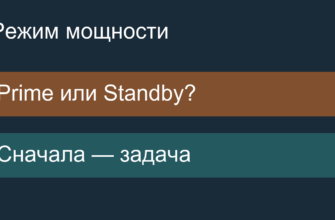 Выбор режима мощности Prime или Standby