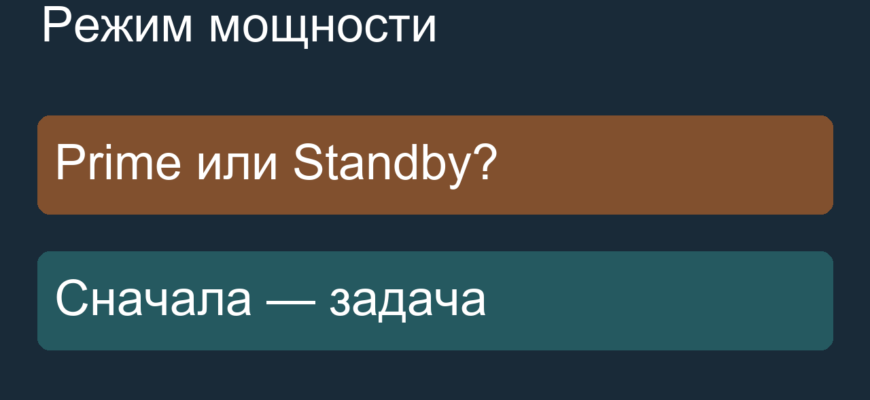 Выбор режима мощности Prime или Standby